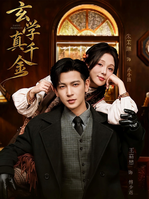 玄学真千金（80集）在线播放