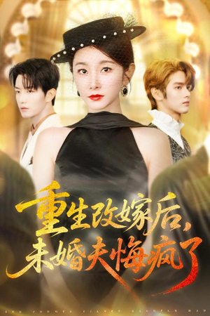 重生改嫁后未婚夫悔疯了（85集）精彩短剧天天看
