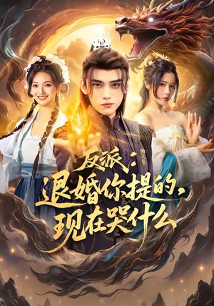 反派退婚你提的现在哭什么（82集）好看的短剧