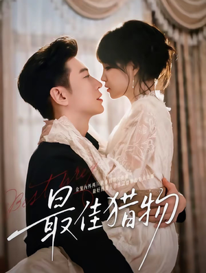 最佳猎物(80集) 最佳猎物(80集)完整版