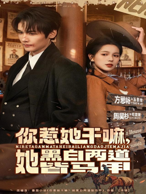 你惹她干嘛，她黑白两道皆马甲（82集）短剧太好看了