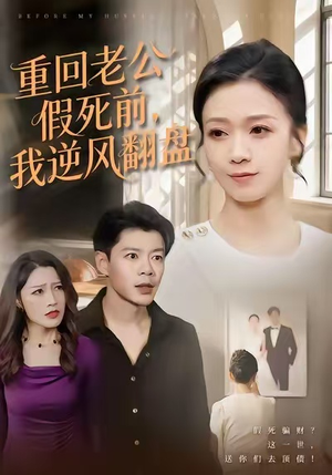 重回老公假死前，我逆风翻盘（61集）短剧热播抢先看