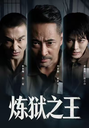 炼狱之王（60集）好看的短剧电影