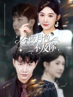 今夜月色不及你（62集）好看短剧看不停