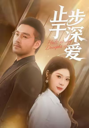 止步于深爱（45集）最火短剧热播