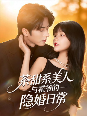 茶甜系美人与霍爷的隐婚日常（85集）超火短剧抢先看