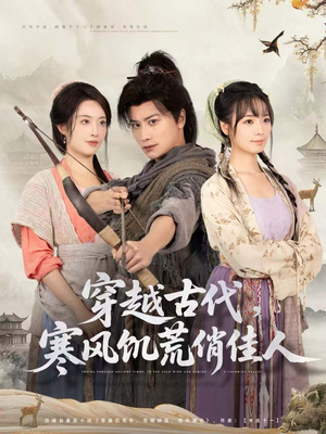 穿越古代,寒风饥荒俏佳人(63集) 穿越古代,寒风饥荒俏佳人(63集)迅雷网盘观看