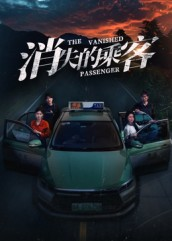 消失的乘客(35集) 消失的乘客(35集)在线免费观影