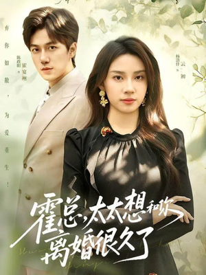 霍总,太太想和你离婚很久了(80集) 霍总,太太想和你离婚很久了(80集)短剧更新抢先看