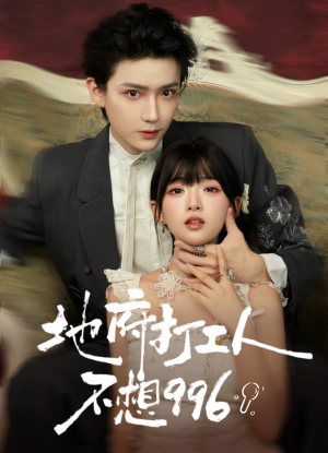 地府打工人不想996（75集）每日短剧分享