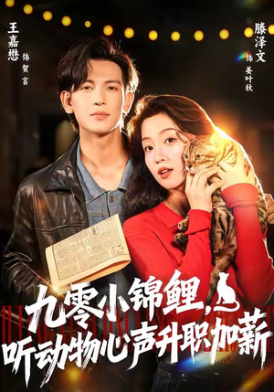 九零小锦鲤，听动物心声升职加薪（81集）全集免费看短剧