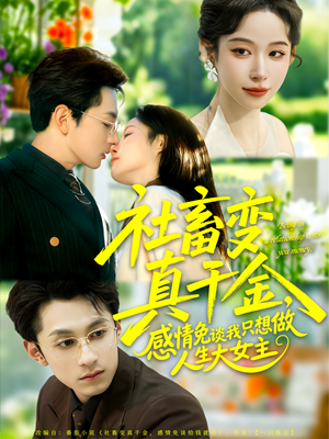 社畜变真千金，感情免谈我只想做人生大女主（61集）网上可以看吗