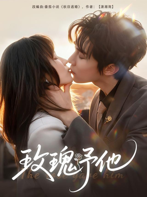 玫瑰予他（60集）在线观看完整版