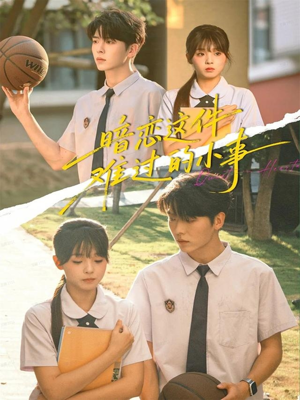 暗恋这件难过的小事（80集）爆火短剧追不停