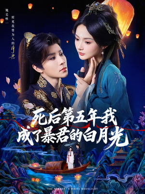 死后第五年我成了暴君的白月光（78集）短剧看全集