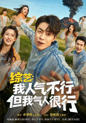综艺：我人气不行，但我气人很行（80集）短剧免费分享
