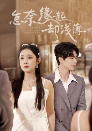 怎奈缘起却浅薄（70集）这短剧太好看了