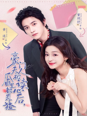 豪门夫人被读心后，瓜田里都是猹（80集）红果短剧看全集