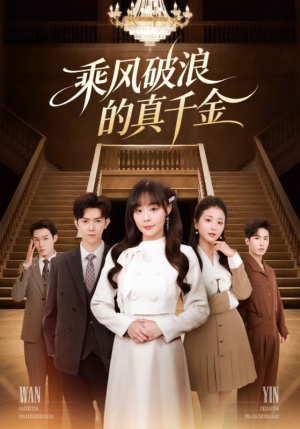 乘风破浪的真千金(74集) 乘风破浪的真千金(74集)全网短剧抢先看