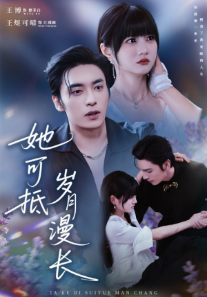 她可抵岁月漫长（60集）高清无码免费看