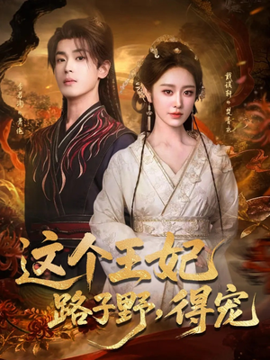 这个王妃路子野,得宠(77集) 这个王妃路子野,得宠(77集)快来看短剧