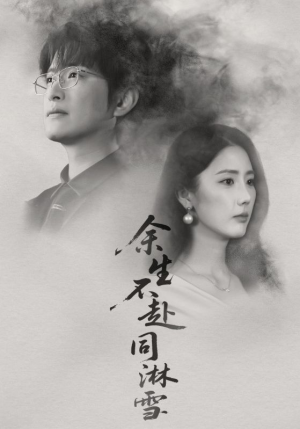 余生不赴同淋雪（70集）UC网盘在线看