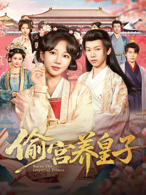 偷宫养皇子（85集）短剧抢先看全集