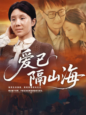 爱已隔山海(60集) 爱已隔山海(60集)全集在线看
