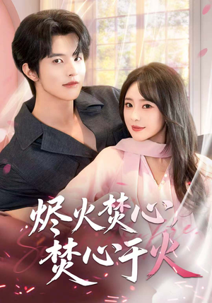 烬火焚心,焚心于火(60集) 烬火焚心,焚心于火(60集)热门短剧分享