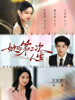她的第二次人生(80集) 她的第二次人生(80集)免费短剧推荐