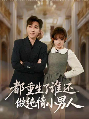 都重生了谁还做纯情小男人(80集) 都重生了谁还做纯情小男人(80集)短剧太精彩