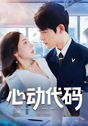 心动代码(60集) 心动代码(60集)好看短剧分享