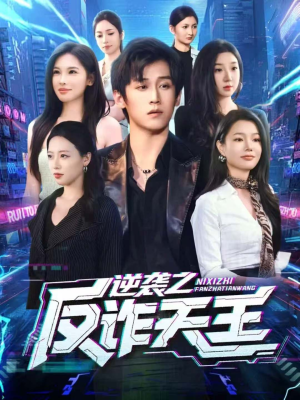 逆袭之反诈天王（71集）女主谁演的