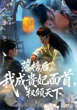 落榜后我成贵妃面首权倾天下(81集) 落榜后我成贵妃面首权倾天下(81集)网上可以看吗