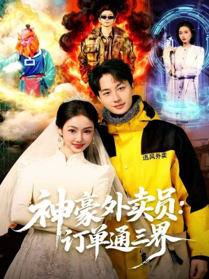 神豪外卖员:订单通三界(60集) 神豪外卖员:订单通三界(60集)精彩短剧下载