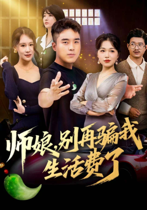 师娘,别再骗我生活费了(80集) 师娘,别再骗我生活费了(80集)小短剧推荐
