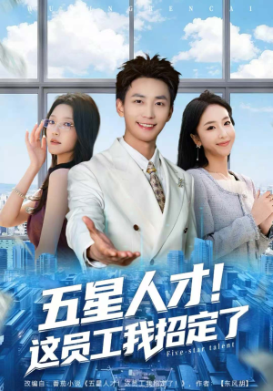 五星人才!这员工我招定了(80集) 五星人才!这员工我招定了(80集)民国短剧推荐