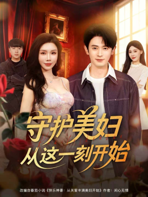 守护美妇从这一刻开始(79集) 守护美妇从这一刻开始(79集)精彩短剧热播