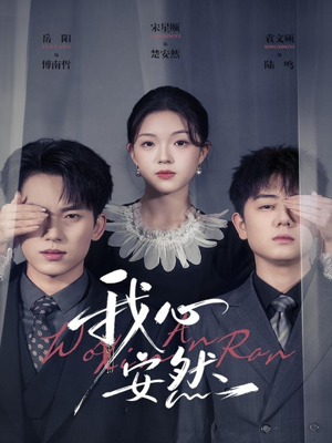 我心安然(66集) 我心安然(66集)每日短剧追不停