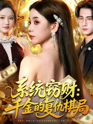 系统窃财:千金的复仇棋局(60集) 系统窃财:千金的复仇棋局(60集)上热门短剧