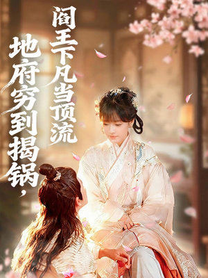 地府穷到揭锅,阎王下凡当顶流(80集) 地府穷到揭锅,阎王下凡当顶流(80集)小短剧推荐