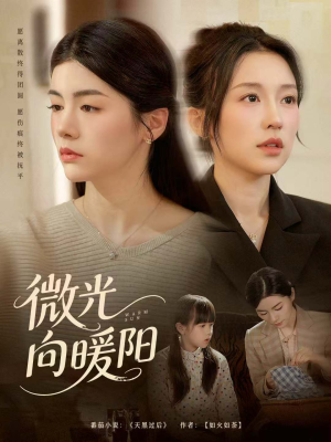 微光向暖阳(60集) 微光向暖阳(60集)全部免费看全集