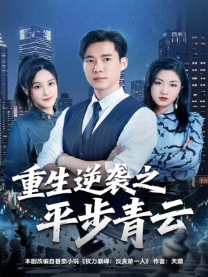 重生逆袭之平步青云(86集) 重生逆袭之平步青云(86集)全集免费
