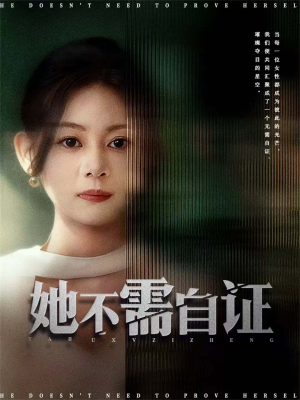 她不需自证(66集) 她不需自证(66集)最新火爆短剧