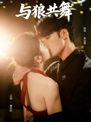 与狼共舞(60集) 与狼共舞(60集)女主谁演的