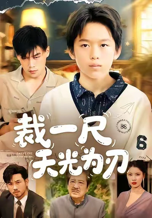 裁一尺天光为刃(70集) 裁一尺天光为刃(70集)短剧热播抢先看