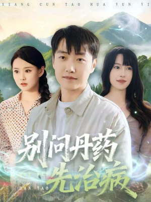 别问丹药先治病(67集) 别问丹药先治病(67集)最热短剧抢先看