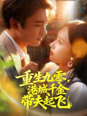 重生九零,港城千金带夫起飞(67集) 重生九零,港城千金带夫起飞(67集)热播短剧来袭