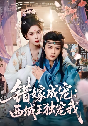 错嫁成宠西域王独宠我(60集) 错嫁成宠西域王独宠我(60集)在哪看免费