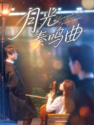 月光奏鸣曲(70集) 月光奏鸣曲(70集)热门短剧分享